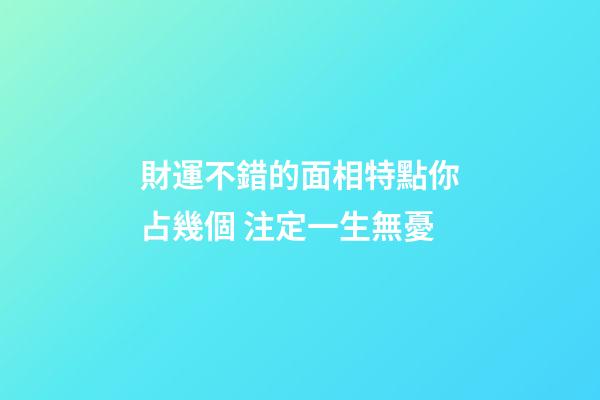 財運不錯的面相特點你占幾個 注定一生無憂